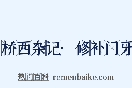 桥西杂记·修补门牙是什么意思的图片